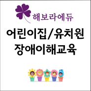 부천 어린이집/유치원 장애이해교육 강사 추천 - 해보라에듀 강보라 강사