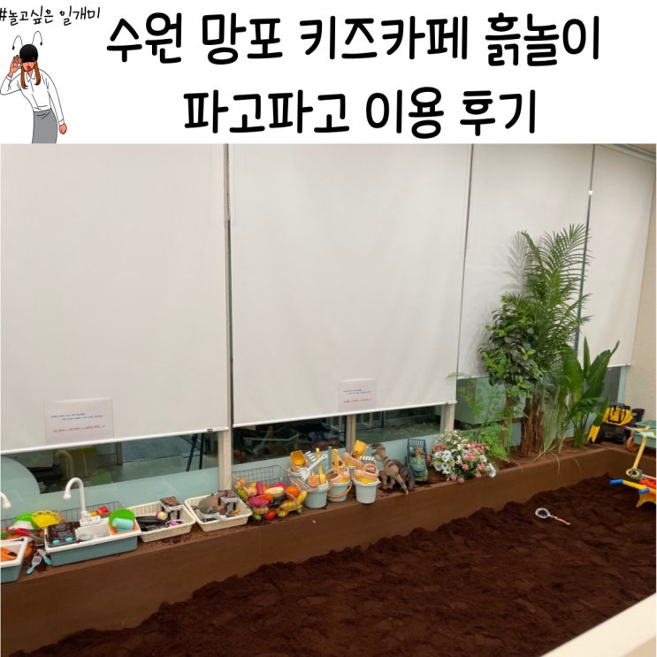 20개월 아기랑 수원 갈만한 곳 망포 키즈카페 흙놀이 파고파고