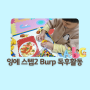 두번째] 잉에 스텝2 Burp! 독후활동 - 엄마표 영어수업 일기