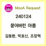 [240124] 묻어버린 아픔 - 김동환, 박효신, 조장혁 [노래/가사/악보]