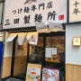 일본 라멘 맛집, 전국 체인점 츠케멘맛집. 오늘 도쿄 라멘맛집 소개 : 미타세멘죠(제면소)