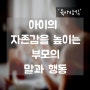 '육아상식' 아이의 자존감을 높이는 부모의 말과 행동