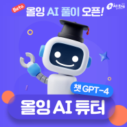 챗 GPT-4를 활용한 올잉 AI풀이 Beta 서비스 출시!