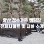 [캠핑장소개17]양산 청수가든 캠핑장 전체 사이트 및 편의시설소개/양산 반려동물 동반가능 소규모 캠핑장(텐트대여 가능)