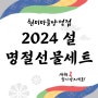 2024설★명절선물세트 안내