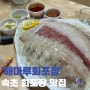 신선하고 가성비 좋은 속초 회포장 맛집 ‘해마루회포장’