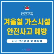 [알짜닷컴] 1월 안전교육 / 겨울철 가스시설 안전사고 예방 / 가스누출사고 / 안전수칙 / 일산화탄소