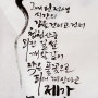 풀꽃 이외수 캘리