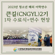 2023년 청소년 해외 어학연수 큰길(CNGYL) 2기 1차 수료식 및 연수현장