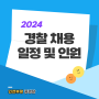 [인천경찰학원] 2024년 경찰공무원 채용시험 일정 발표 선발인원 확인 하세요!