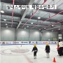 [송파,고덕,하남]아이스박스 실내스케이트체험후기 유치원방학강습