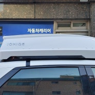 서울 장안동/아이오닉5 코토 일체형루프박스 화이트 장착