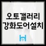 [양재문수리] 서울오토갤러리 기존문 철거후 가네모도어 설치