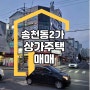 #전주 송천동2가 상가주택 매매