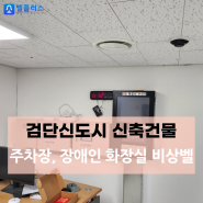 검단 신도시 신축 빌딩 건물 내 지하주차장, 장애인 화장실 비상벨 통합 설치