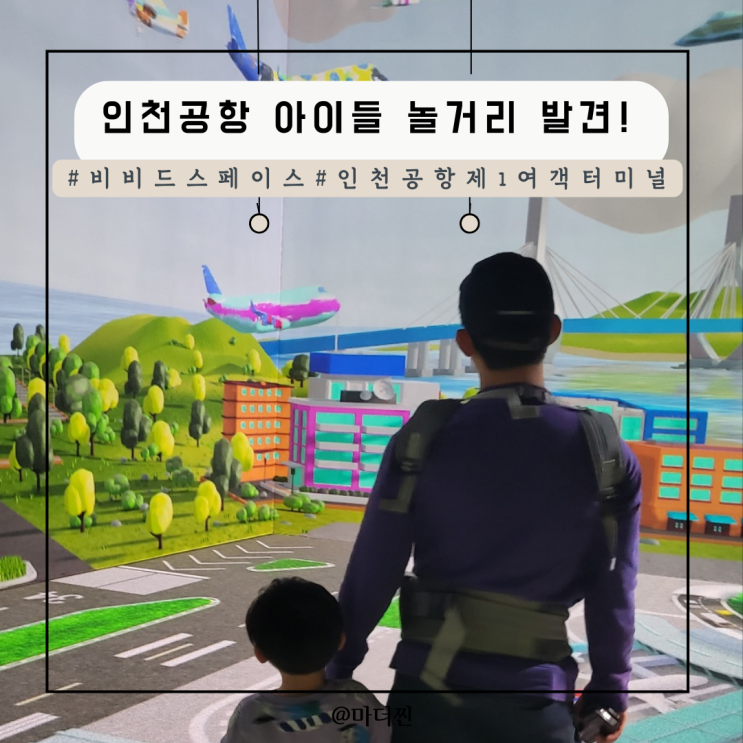 인천공항 제1여객터미널 놀거리 비비드 스페이스 방문 후기