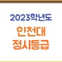 인천대학교 정시등급(2023학년도) 인천대 정시 입결 확인하고 합격하세요!!