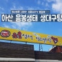 아산 #음봉생태 생대구탕 생태찌개 맛집 해장국으로 최고에요~^^
