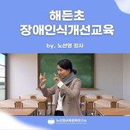 👩🏻🏫 행복한 체험 속에서 배우는 장애인식개선교육 강의 (ft. 해든초✨)