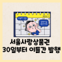 서울사랑상품권 발행일정 단 이틀 진행, 설맞이 상품권