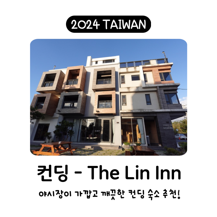 대만 컨딩 숙소 추천 / The Lin Inn (墾丁樂林旅店) : 네이버 블로그