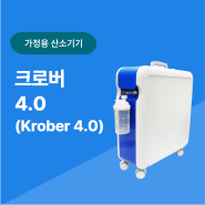 가정용 산소기기 크로버 4.0 (Krober 4.0)