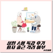 성인 A형 독감 회사 출근은 어떻게?? 격리가 안 된다면