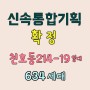 신속통합기획 확정 천호동 214-19 일대 634세대 건립