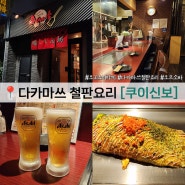 다카마쓰 철판요리 이자카야 쿠이신보 시그니처 오므소바 맥주 즐기기 좋았던 맛집