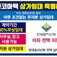 #요진코아텍 상가전세소식 #인천검단상가무상임차