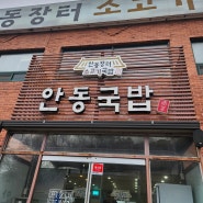 [시흥흥 맛집] "안동장터소고기국밥 본점"review