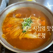 대전 시청역 점심 김치찌개 백반 맛집 묵은정 본점