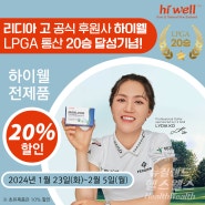 리디아 고(Lydia Ko) LPGA 투어 통산 20승 달성 기념 행사 안내