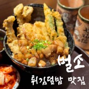 신대방동 맛집, 벌소 텐동과 덮밥의 미친조합 내돈내산 솔직후기