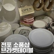 부산 전포 소품샵 브라켓테이블 주방용품 그릇 쇼핑
