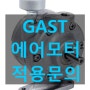 에어모터 구동 원리 및 설명 (GAST 에어모터 총판)