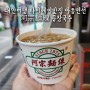 대만여행 타이베이맛집 아종면선 阿宗麵線 곱창국수 넘 유명한데~~(ㅠㆍㅠ)