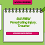 Penetrating injury Trauma, 외상 관통상의 평가, 진단, case review