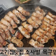 평택 고기맛집으로 유명한 "목구멍" 다녀온 후기:)
