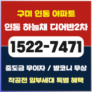 구미 인동 하늘채 디어반 2차 모델하우스 정보