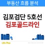 김포검단 5호선 연장발표와 김포골드라인 노선 조정안 정리
