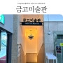 부산 전시회 가볼만한 곳 남포동 실내데이트 부산근현대역사관 금고미술관