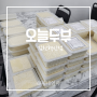오늘두부 김천혁신점,국내산 콩100% 당일제조 가마솥 두부맛집