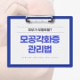 닭살 돋은 피부? 모공각화증 원인부터 관리 방법까지