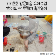 [33개월 아이] 히히호호 홈문센 방문미술 유아수업 '뻥이요~' 무가당 쌀뻥튀기 촉감놀이