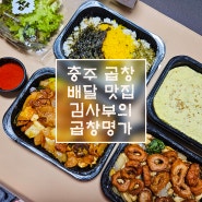 충주 곱창 배달 맛집 [김사부의 곱창명가 충주점] 야채곱창볶음, 직화막창구이 내돈내산