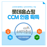 [홍보] 롯데홈쇼핑 CCM 인증 획득