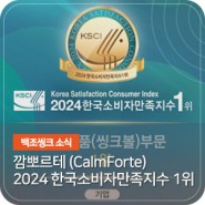 깜뽀르테 '2024 한국소비자 만족지수 1위' 수상, 국내 최초 엠보싱크볼