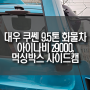 부산 대우 쿠쎈 9.5톤 화물차 아이나비 Z9000 블랙박스, 먹싱박스 방수 사이드캠 장착 ( 4채널 블박 작업)