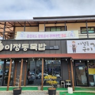 이정동묵밥 / 충주 금릉동 맛집 / 충주 묵밥 추천